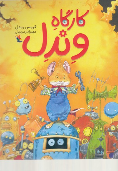 کارگاه وندل